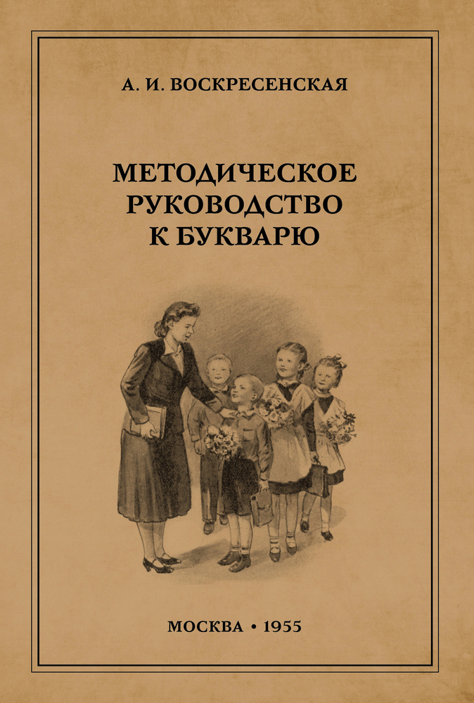 Чтение - Воскресенская А.И. - Методическое руководство к букварю - 1955_1p.jpg