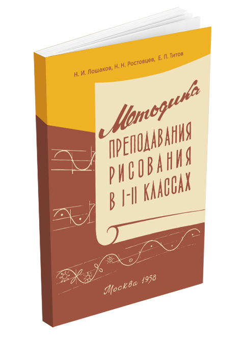 Рисование - Лошаков Н.И., Ростовцев Н.Н., Титов Е.П. - Методика преподавания рисования в 1-2 классах - 1958 - SB001105_2020.jpg