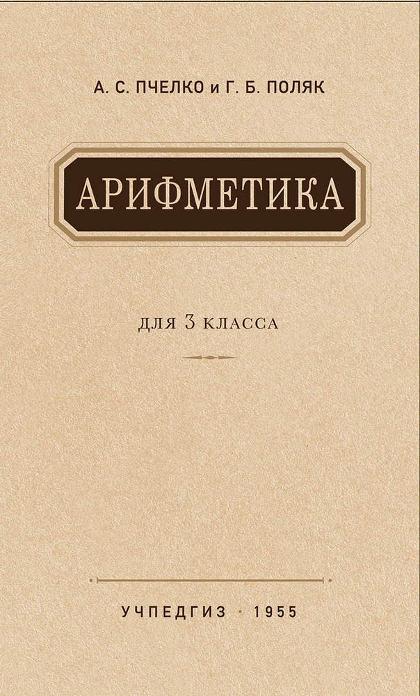 Арифметика - Пчёлко А.С., Поляк Г.Б. - Арифметика. Учебник для 3 класса начальной школы - 1955 (2019)_1p.jpg
