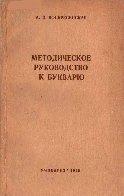 Чтение - Воскресенская А.И. - Методическое руководство к букварю - 1958__1p.jpg
