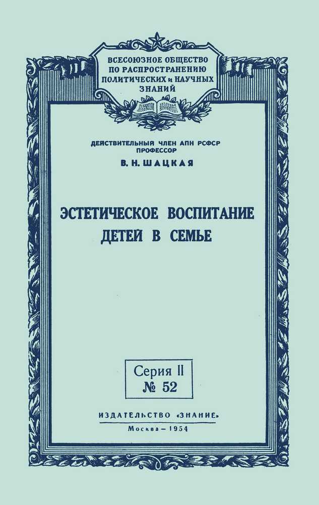 Общее - Шацкая В.Н. - Эстетическое воспитание детей в семье - 1954_1p.jpg