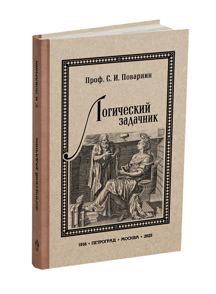 miss - Общее - Поварнин С.И. - Логический задачник - 1916 (ред 2025) - SB001234_kob.jpg