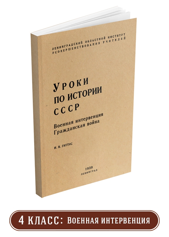 История - Гиттис И.В. - Уроки по истории СССР. Военная интервенция. Гражданская война - 1939.jpg