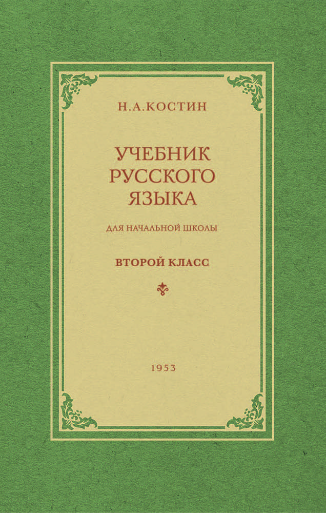 Русский язык - Костин Н.А. - Учебник русского языка для начальной школы. 2 класс - 1953 (2020)_1p.jpg