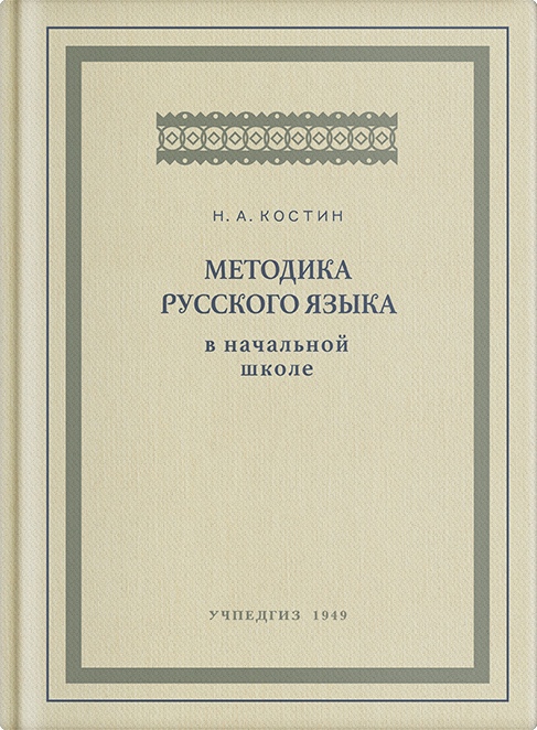 Русский язык - Костин Н.А. - Методика русского языка в начальной школе - 1949_.jpg