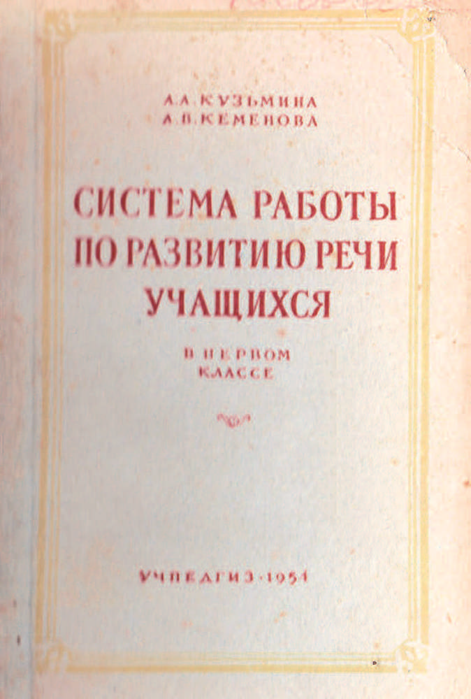 Чтение - Кузьмина А.А., Кеменова А.В. - Система работы по развитию речи учащихся в 1 классе - 1954 (2021)_1p.jpg