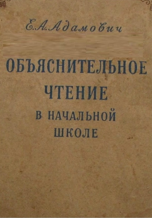 Чтение - Адамович Е.А. - Объяснительное чтение в начальной школе - 1954.jpg