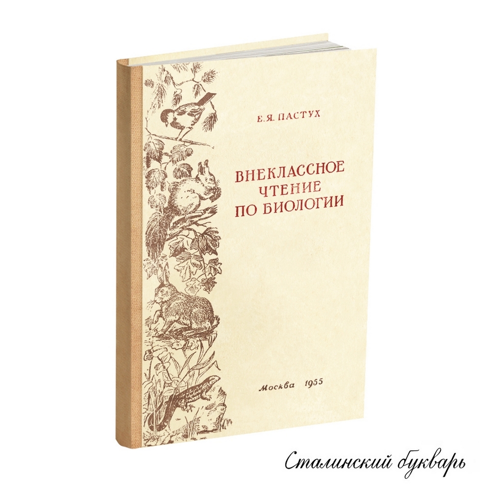 Чтение - Пастух Е.Я. - Внеклассное чтение по биологии в семилетней школе - 1955.jpg