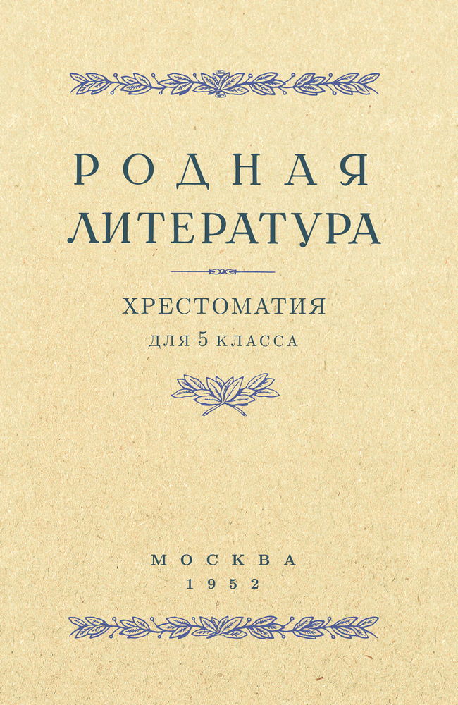 Чтение - Алексич А.П., Браиловская С.М., Голубков В.В. - Родная литература. Хрестоматия для 5 класса - 1952_1p.jpg