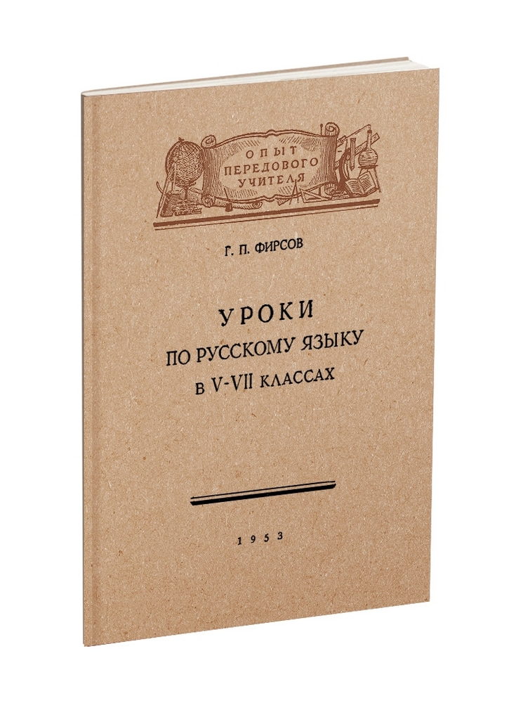 Русский язык - Фирсов Г.П. - Уроки по русскому языку в 5-7 классах учительницы К.А. Ремизовой - 1953.jpg