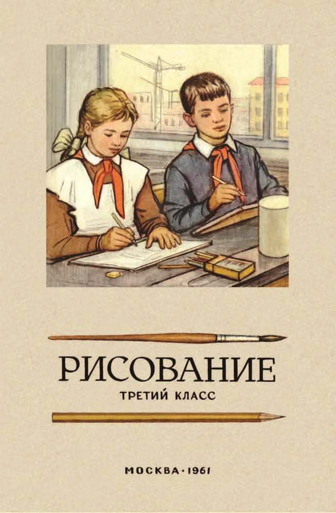 Рисование - Ростовцев Н.Н. - Рисование. 3 класс - 1961 (2021.10.05)_1p.jpg