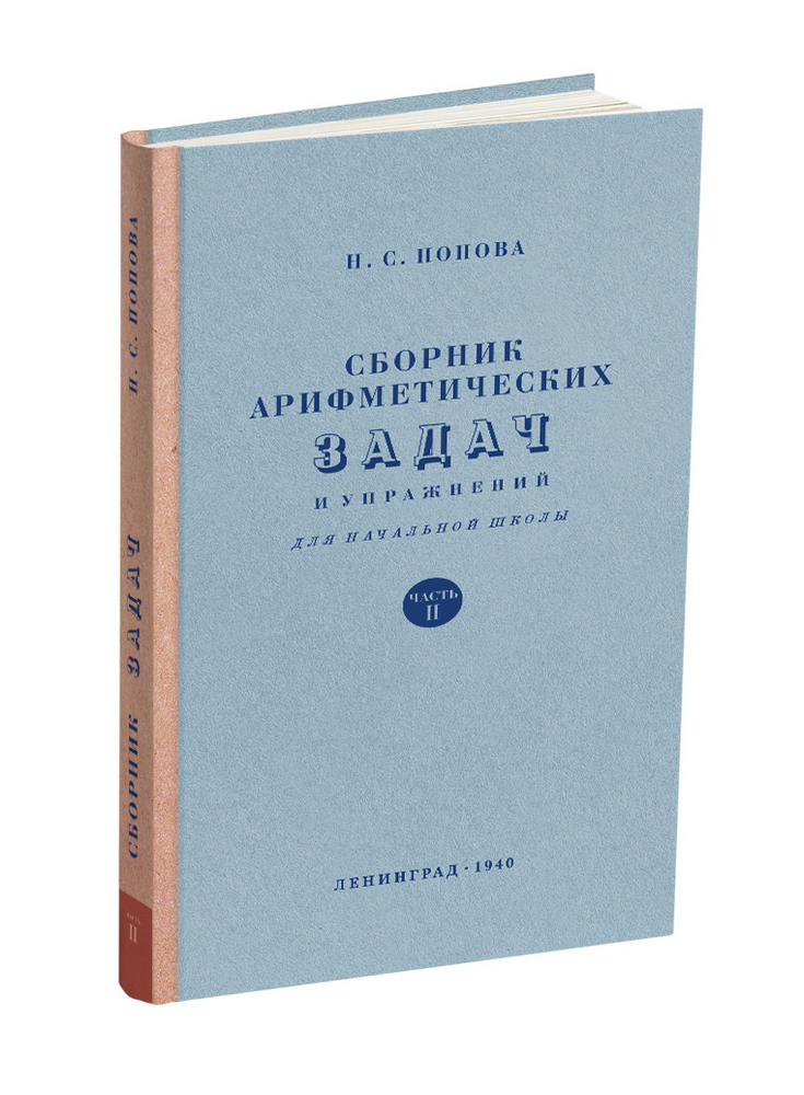Арифметика - Попова Н.С. - Сборник арифметических задач и упражнений для 2 класса начальной школы - 1940 - SB001024_2022.jpg