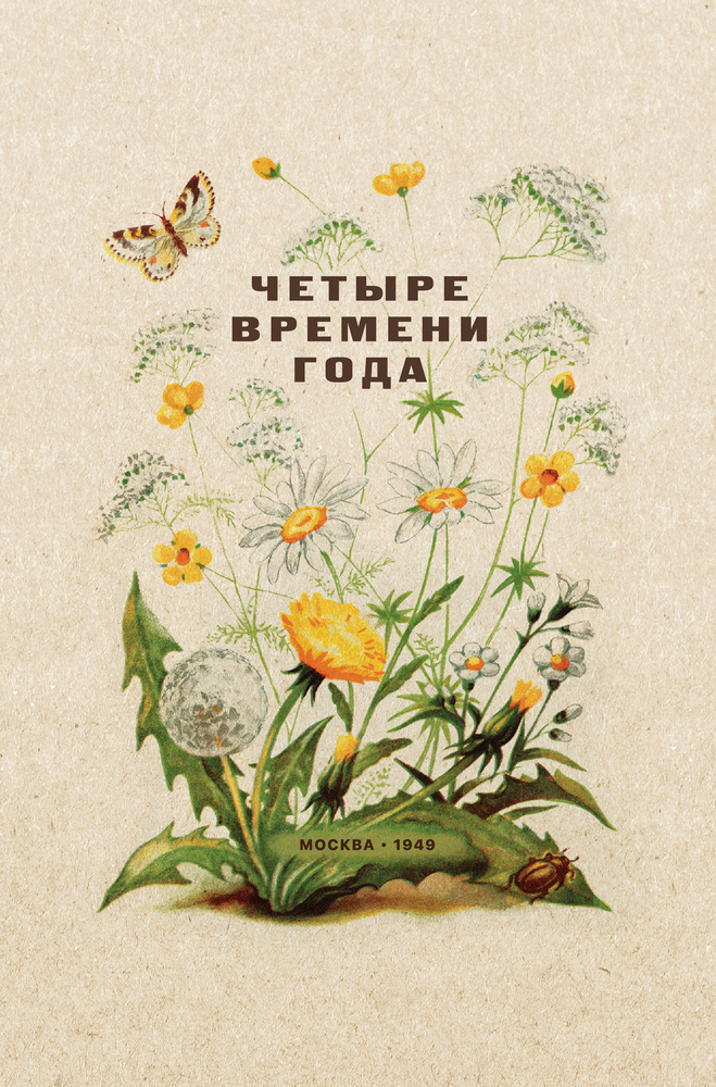 Детский сад - Бианки В.В., Веретенникова С.А., Клыков А.А. - Четыре времени года. Книга для воспитателя детского сада - 1949 (2020)_1p.jpg