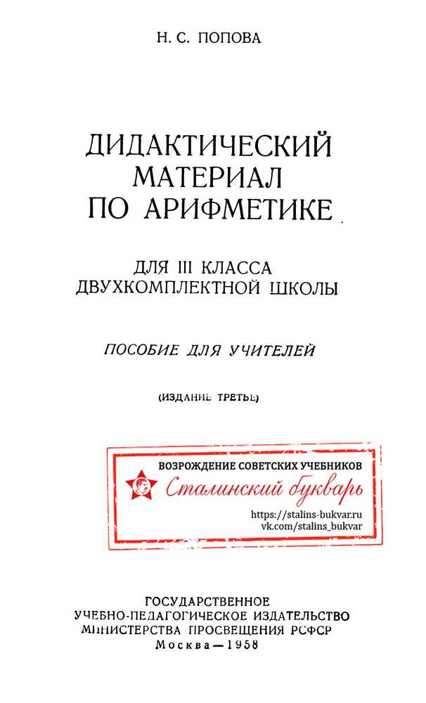 Арифметика - Попова Н.С. - Дидактический материал по арифметике для 3 класса - 1958 (2021)_1p.jpg