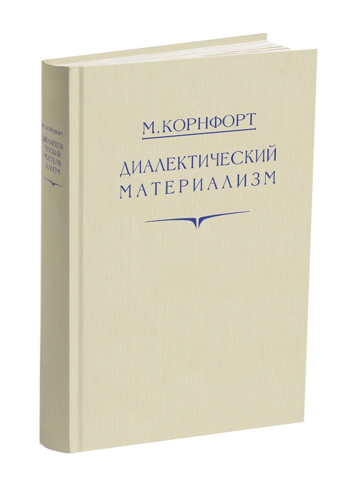СССР - Корнфорт М. - Диалектический материализм - 1956.jpg