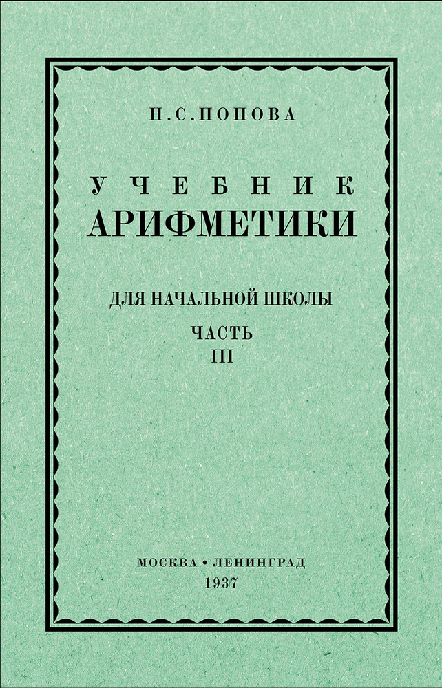 Арифметика - Попова Н.С. - Учебник арифметики для начальной школы. Часть III (3-4 класс) - 1937_1p.jpg