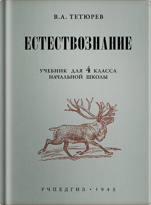 Естествознание - Тетюрев В.А. - Естествознание. Учебник для 4 класса начальной школы - 1945_.jpg