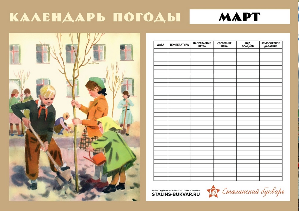 Общее - Сталинский букварь - Календарь погоды. Весна. A3 - 2023.jpg