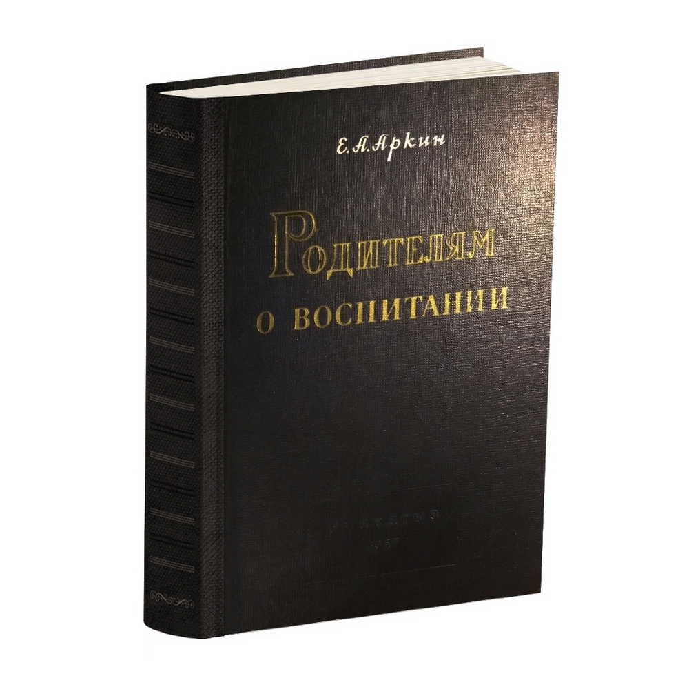 Общее - Аркин Е.А. - Родителям о воспитании - 1957.jpg