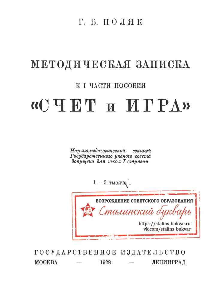 Арифметика - Поляк Г.Б. - 1,2,3,4 Счет и игра. Методическая записка к 1 части - 1928_1p.jpg