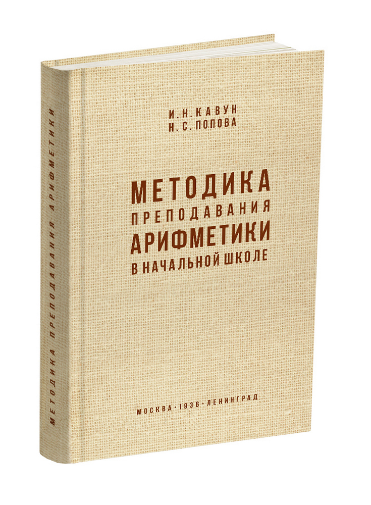 Арифметика - Кавун И.Н., Попова Н.С. - Методика преподавания арифметики в начальной школе - 1936 - SB001010_kob.jpg