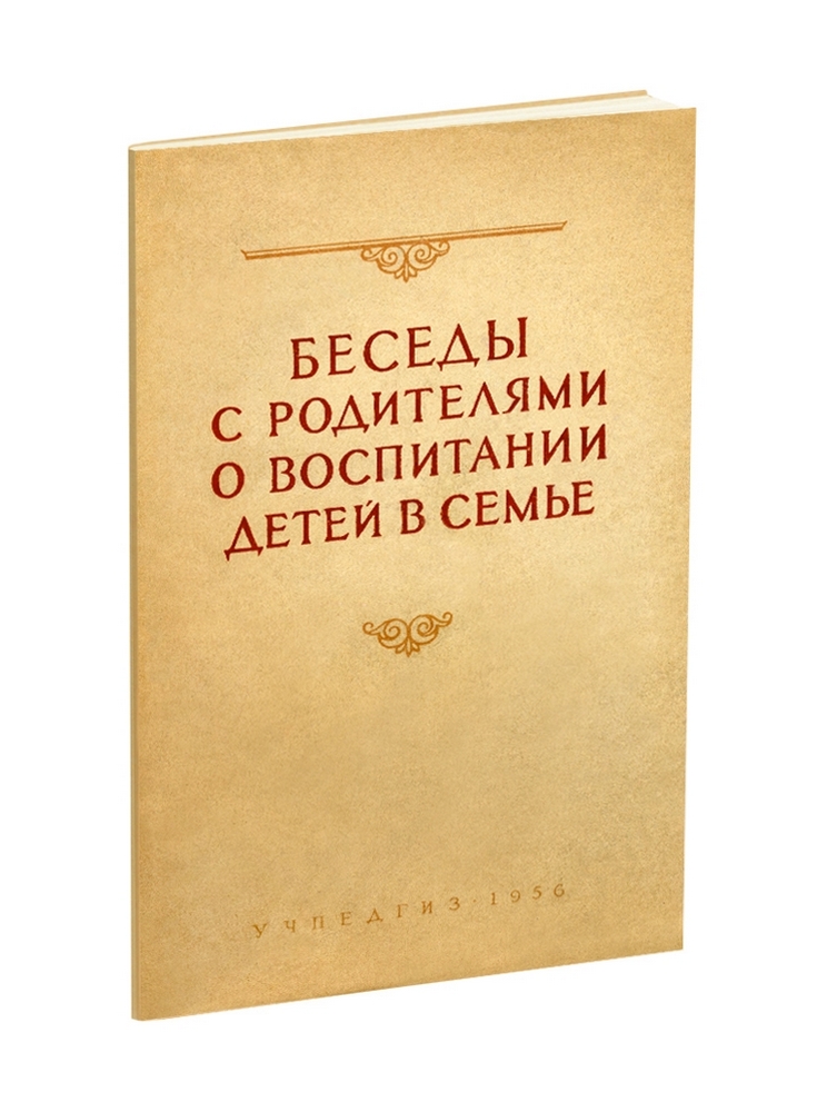Общее - Есипов Б.П. - Беседы с родителями о воспитании детей в семье. Выпуск 1 - 1956.jpg