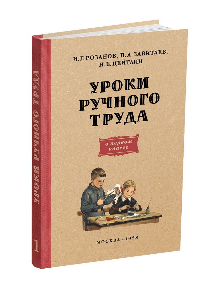 Труд - Розанов И.Г., Завитаев П.А., Цейтлин Н.Е. - Уроки ручного труда. 1 класс - 1958 - SB001178_2024.jpg