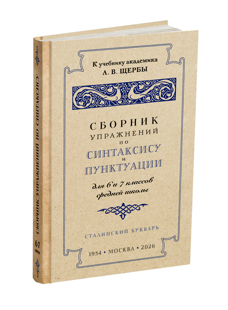 miss - Русский язык - Щерба Л.В. - Сборник упражнений по синтаксису и пунктуации для 6-7 классов - 1953 (ред 2026) - SB001246_2026.jpg