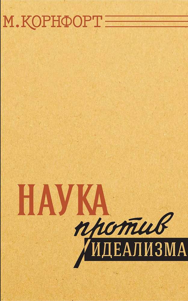 СССР - Корнфорт М. - Наука против идеализма - 1957_1p.jpg