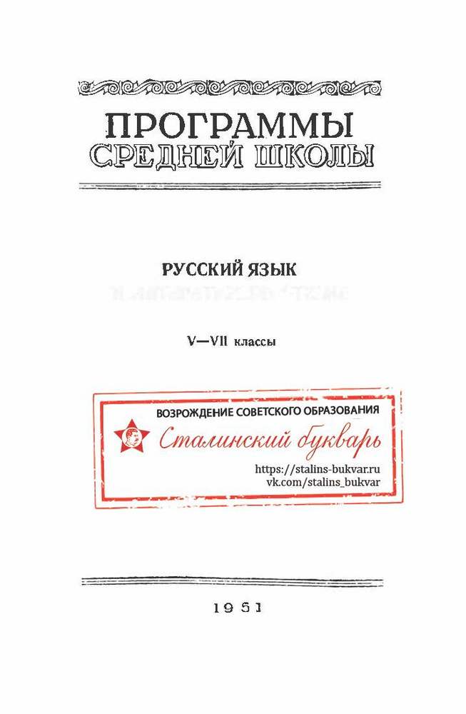 Русский язык - Министерство просвещения РСФСР - Программы средней школы. Русский язык. 5-7 классы - 1951_1p.jpg