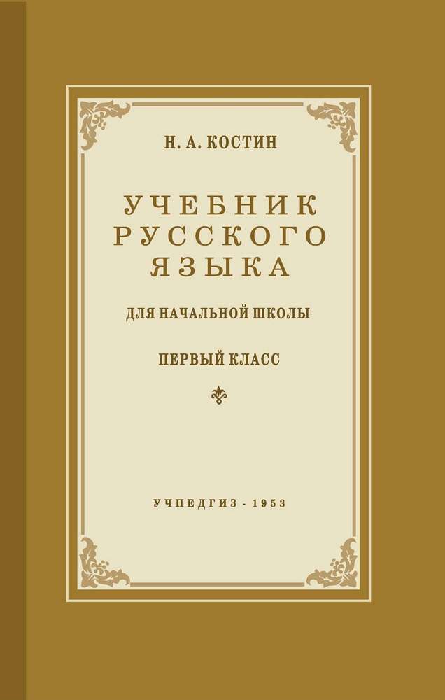 Русский язык - Костин Н.А. - Учебник русского языка для начальной школы. 1 класс - 1953 (2018)_1p.jpg