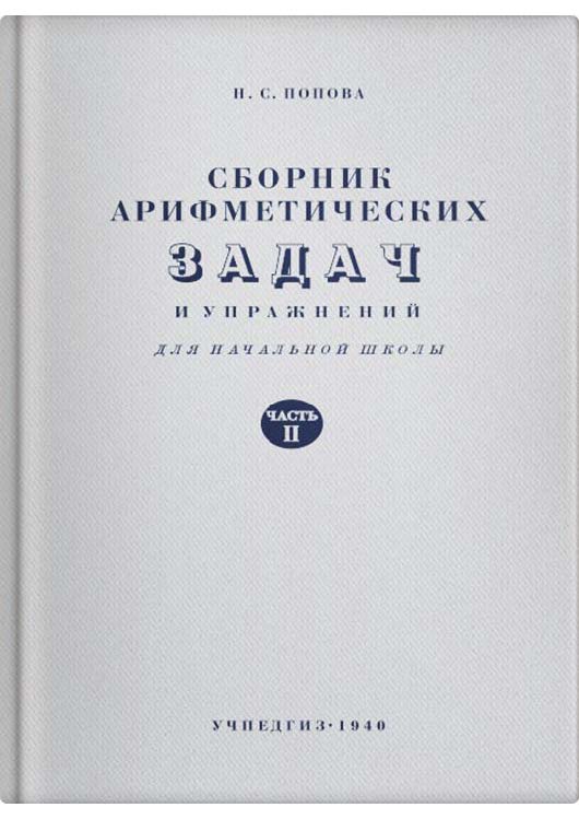 Арифметика - Попова Н.С. - Сборник арифметических задач и упражнений для 2 класса начальной школы - 1940 (2019.02.13)_1p.jpg