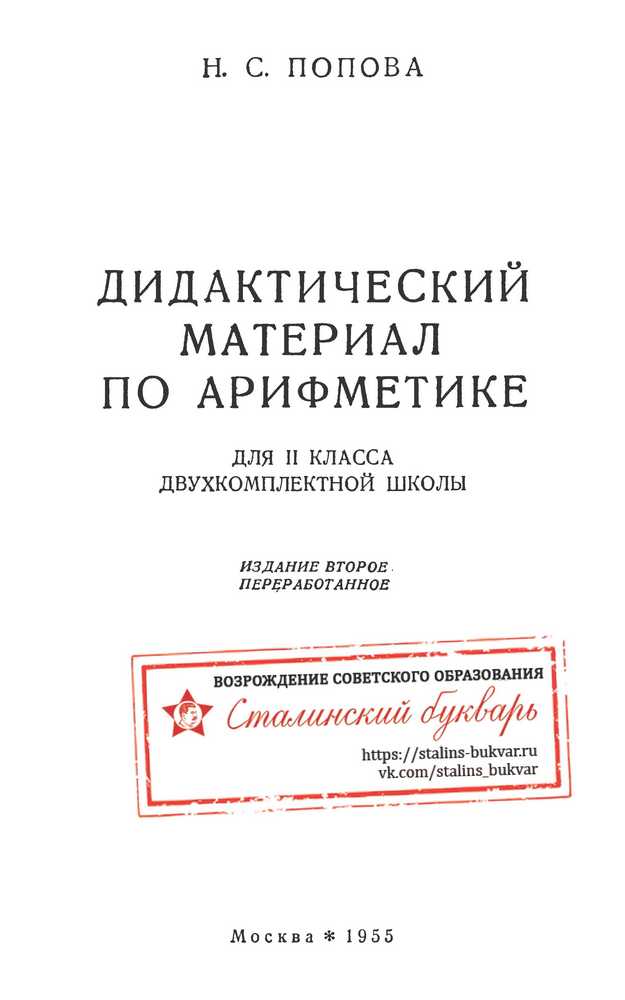 Арифметика - Попова Н.С. - Дидактический материал по арифметике для 2 класса - 1955_1p.jpg