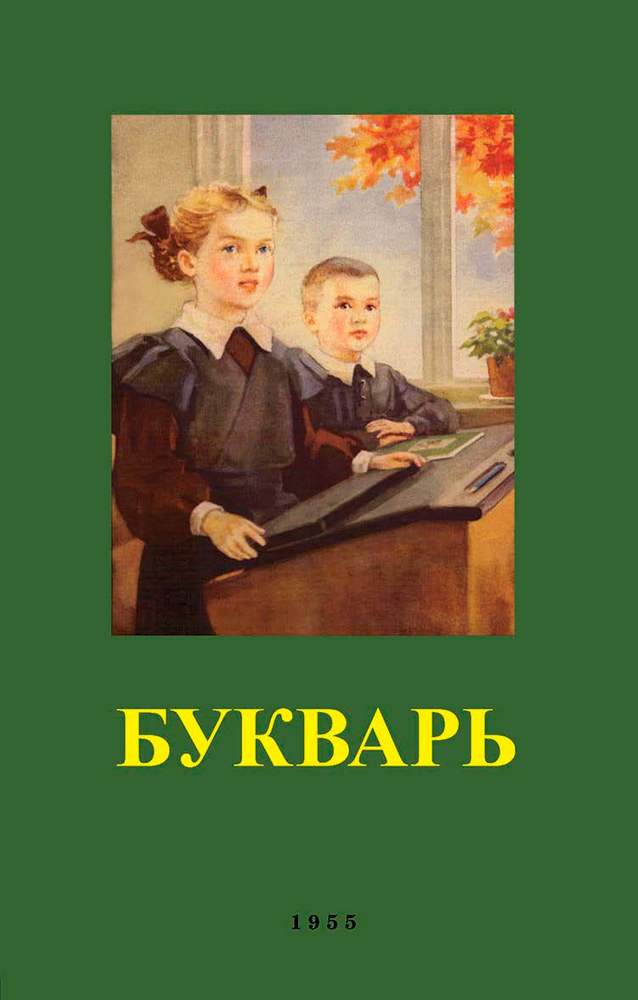 Чтение - Редозубов С.П., Байдина-Янковская А.В., Костин Н.А. - Букварь - 1955_1p.jpg