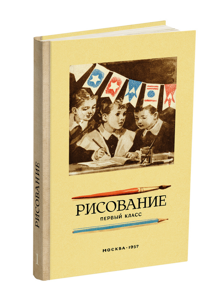 Рисование - Ростовцев Н.Н. - Рисование. 1 класс - 1957 - SB001047_2022.jpg