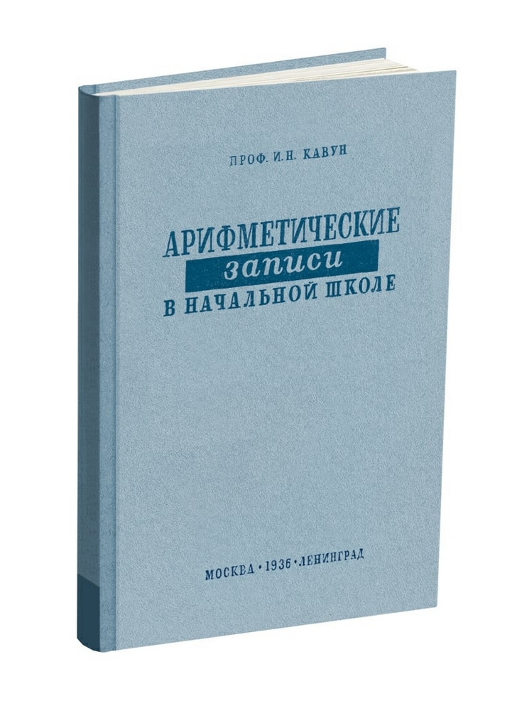 Арифметика - Кавун И.Н. - Арифметические записи в начальной школе - 1936.jpg
