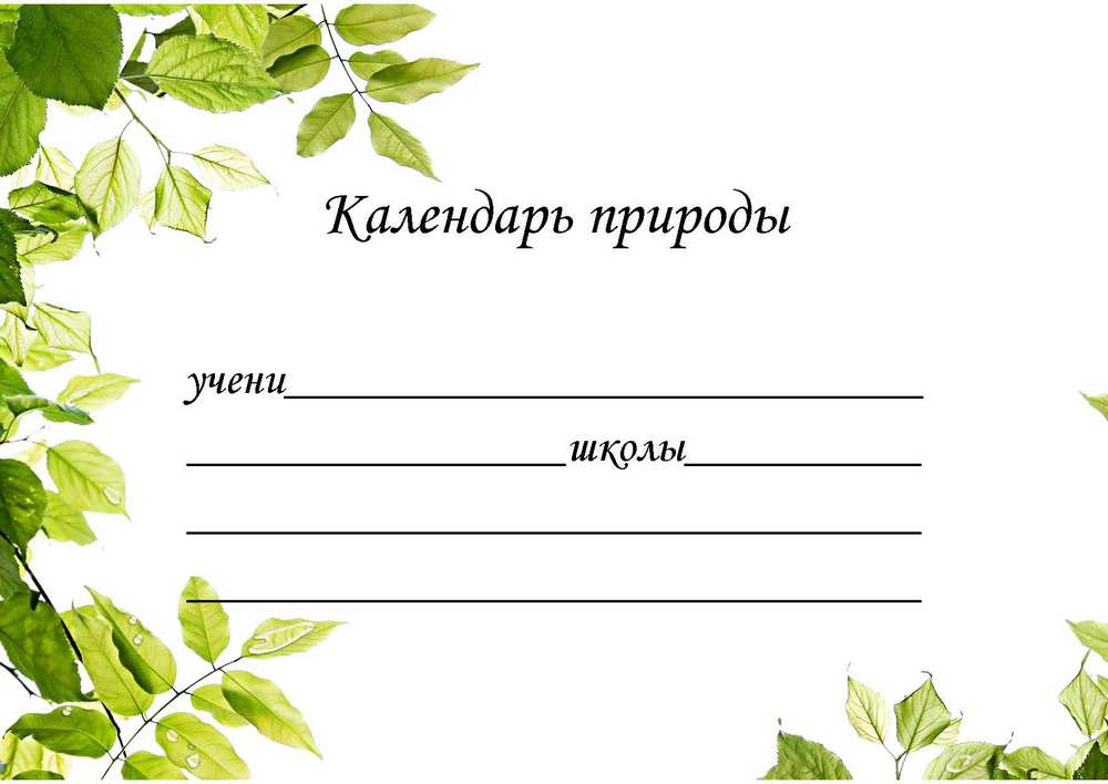 Общее - Сталинский букварь - Календарь природы - 2019_1p.jpg
