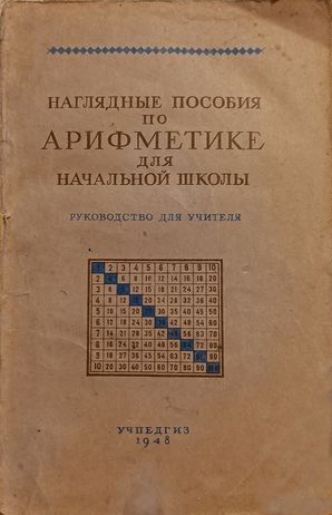 Арифметика - Никитин Н.Н. - Наглядные пособия по арифметике для начальной школы - 1948.jpg