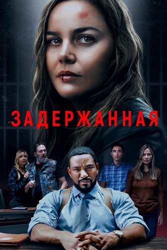 ����������� / Detained (2024) BDRip 1080p | Zone Vision