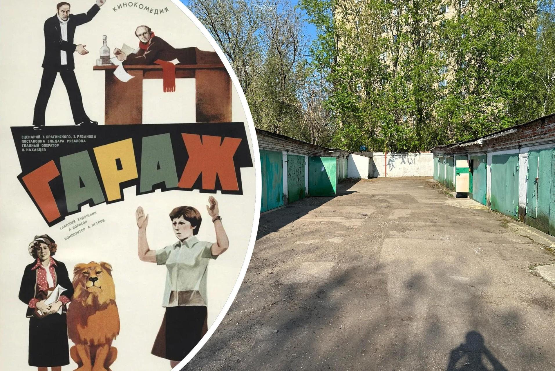 В Москве снесут гаражи, ставшие основой знаменитого фильма Рязанова