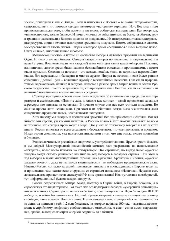 Стариков Н.В. - Ненависть. Хроники русофобии - 2018_007.jpg