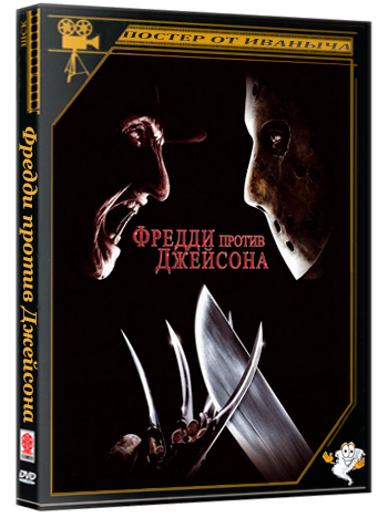 Фредди против Джейсона / Freddy vs. Jason (2003) WEB-DLRip-AVC  | D | Open Matte