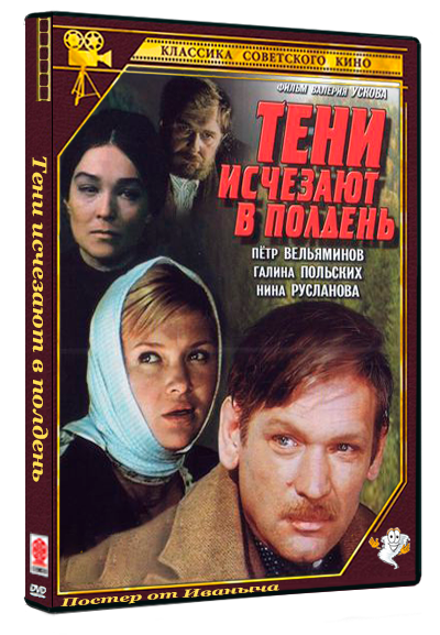 Тени исчезают в полдень (1971) DVDRip  (сезон 1, серии 1-7 из 7)