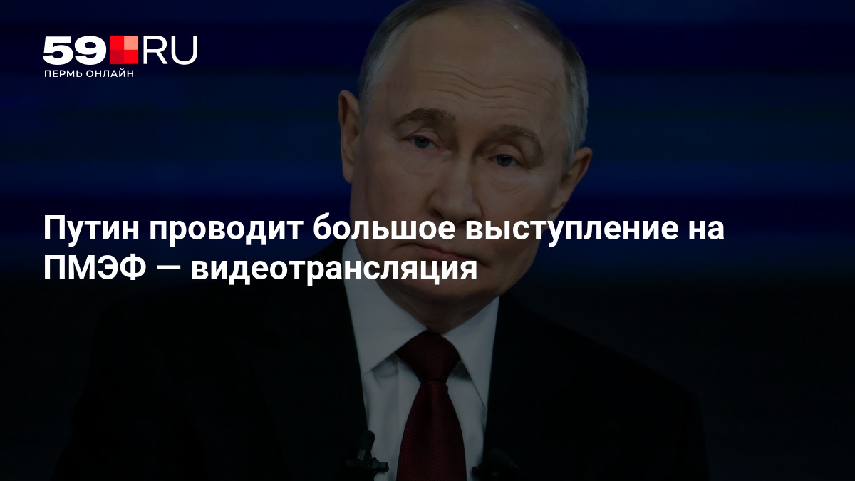 Путин выступил на пленарной сессии ПМЭФ-2026: главные темы и вопросы