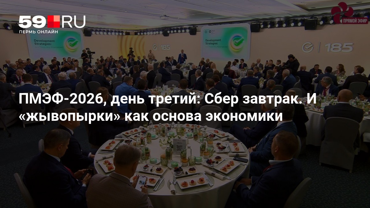 ПМЭФ-2026: Важные моменты третьего дня форума и завтрак Сбера