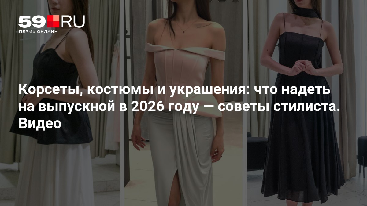 Советы стилиста: как выбрать наряд на выпускной 2026 года