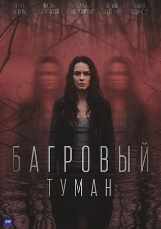 Багровый туман [1-4 серии из 4] (2026) WEBRip