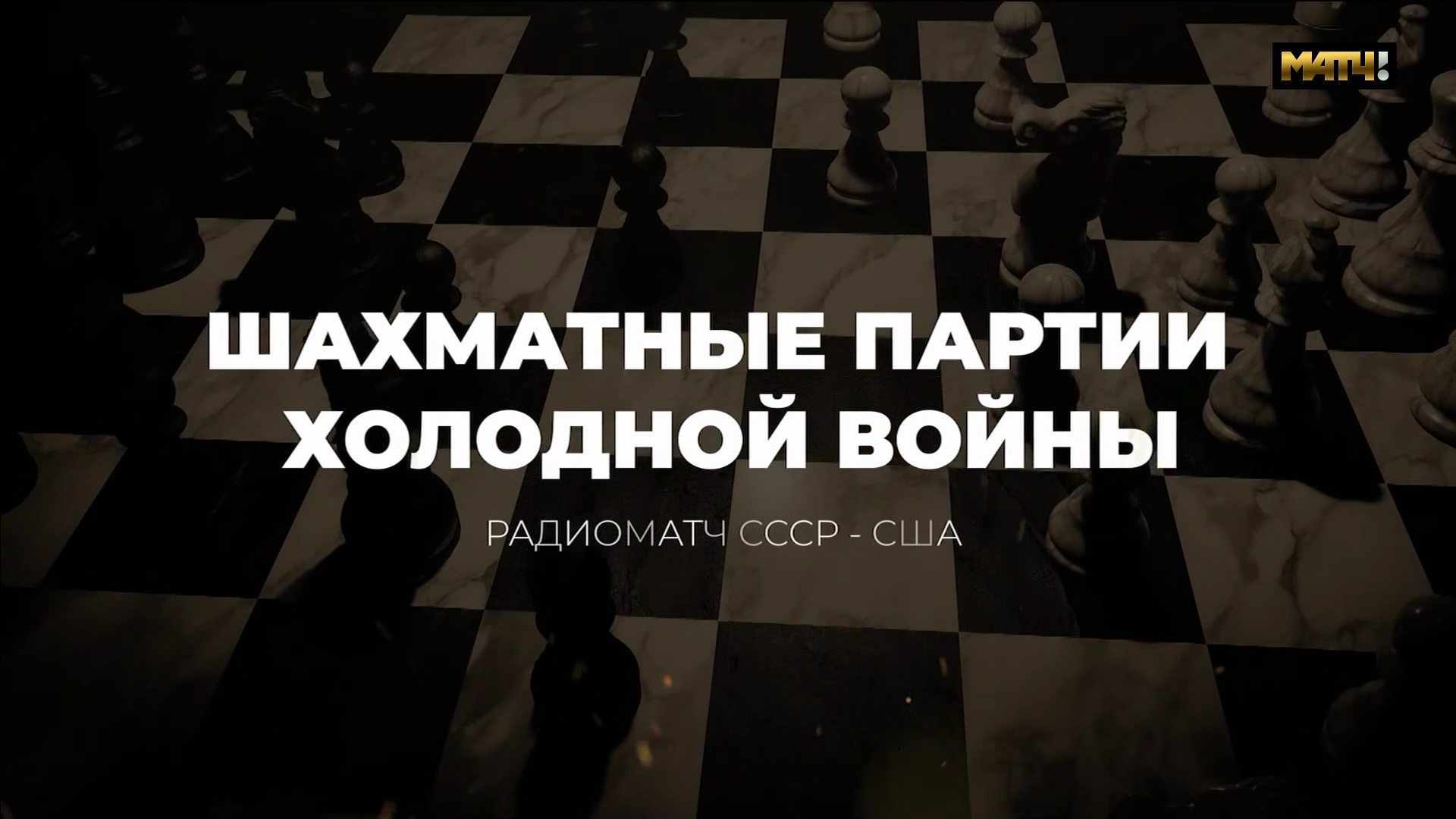 01.Радиоматч.СССР-США.1080p25.RU.МатчТВ.mkv_000157760.png