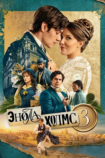 Энола Холмс 3 / Enola Holmes 3 (Филип Барантини /... Энола Холмс 3 / Enola Holmes 3 (Филип Барантини /...