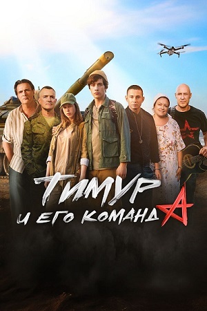 Тимур и его команда (2025) WEB-DL 1080p 